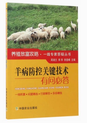 羊病防控关键技术有问必答   9787109220034  作者:周淑兰//郑华//徐登峰