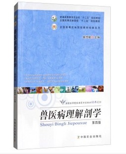 系列 兽医病理解剖学 全国高等院校兽医专业教材经典 9787109238176 崔恒敏主编 第4版