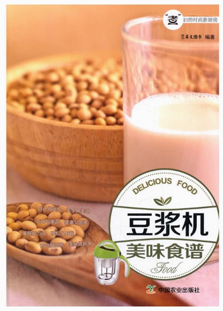 豆浆机美味食谱  9787109200838 （“煮”妇的时尚新厨房）