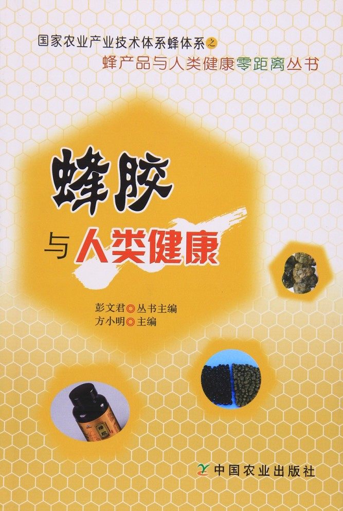 蜂产品与人类健康零距离丛书:蜂胶与人类健康 方小明主编