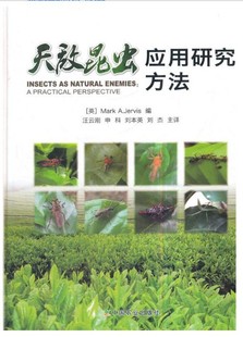 刘本英 社 英 中国农业出版 译 刘杰 申科 汪云刚 马克·A.杰维斯著 9787109235793 天敌昆虫应用研究方法