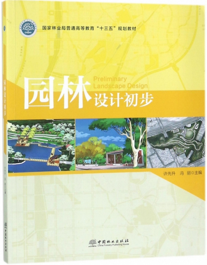 园林设计初步  9787503890802 徐先升 冯丽主编  普通高等教育“十三五”规划教材  中国林业出版社