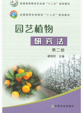 园艺植物研究法（第二版）9787109208100  廖明安主编
