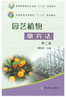 廖明安主编 9787109208100 园艺植物研究法 第二版