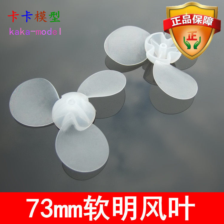 733Y软明风叶 73mm环保透明软螺旋桨 柔软风扇叶 DIY拼装风扇配件