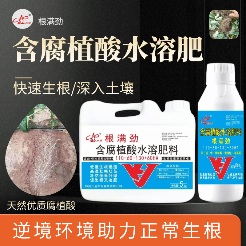 开金农用含腐植酸生根壮苗水溶肥促生根护根养根有机无机营养丰富