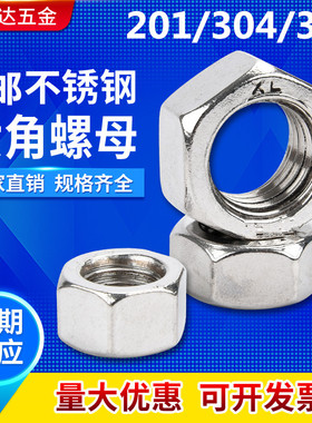 304不锈钢螺母\201六角螺帽316 螺丝帽M1.6M2M3M4M5M6M10M12M16