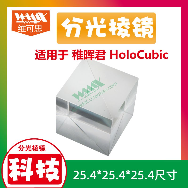 分光棱镜适用于稚晖君HoloCubic开源项目制作 25.4*25.4*25.4mm