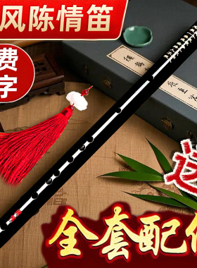 古风竹笛黑色苦竹陈情笛子初学者乐器横笛男女生cos古装拍照道具