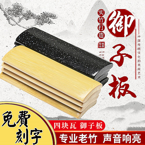 专业老竹快板张云雷四块瓦御子板