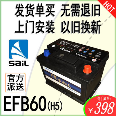 风帆EFB60启停电瓶60AH大众本田