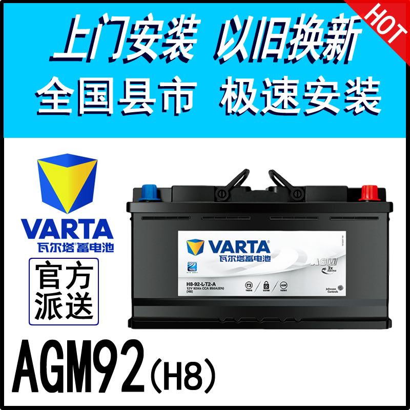 VARTA瓦尔塔启停汽车电瓶AGM92AH适配宝马5系路虎揽胜奥迪Q7奔驰S