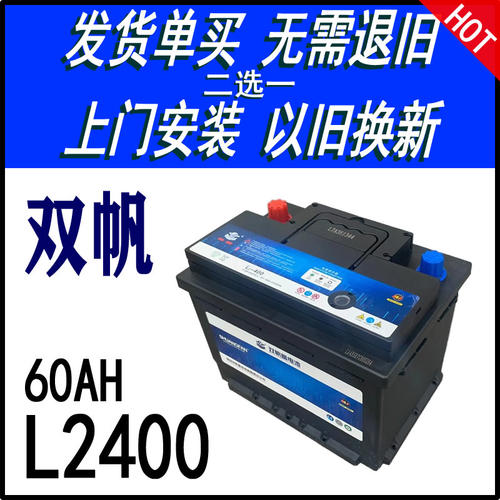 双帆L2400电瓶60A速腾科鲁兹明锐