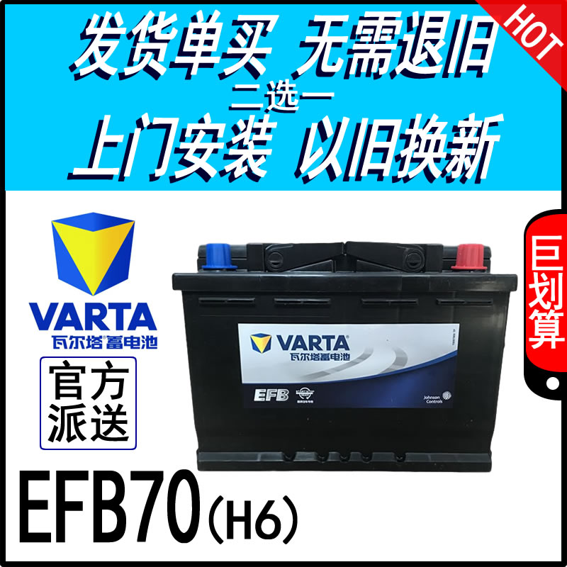 瓦尔塔EFB70A启停电瓶轩逸凯美瑞