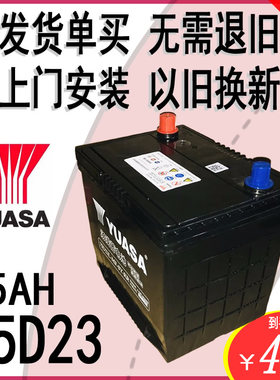 YUASA汤浅汽车电瓶12V65AH75D23L奇骏普力马骑士雅阁歌诗图蓄电池