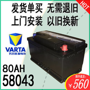 VARTA瓦尔塔汽车电瓶12V58043/80AH/3系5系X1A3A4A6迈腾SRX蓄电池