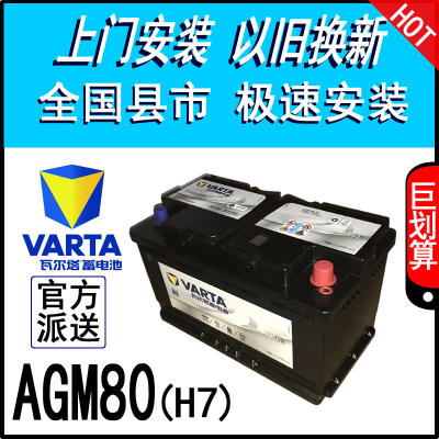 瓦尔塔AGM启停80AH电瓶Q5A6君威