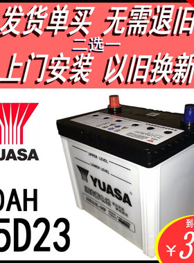 YUASA汤浅汽车电瓶55D23L12V60AH花冠朗动卡罗拉雅力士雅阁蓄电池