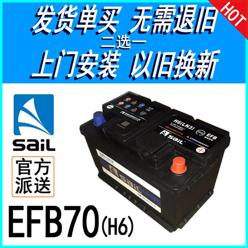 风帆EFB70A启停电瓶上门以旧换新