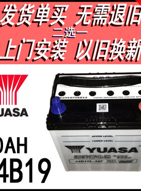 YUASA汤浅电瓶44B19L12V40AH适配飞度锋范思迪理念雨燕汽车蓄电池