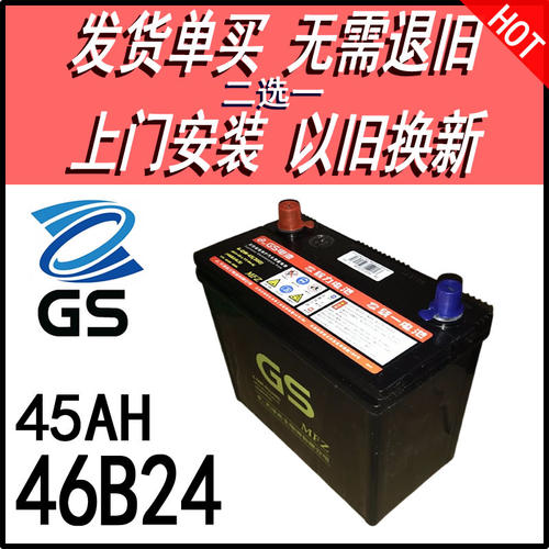 GS统一汽车电瓶12V45安46B24L思域思铭CRV雅阁/中华骏捷FSV蓄电池 - 封面