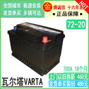 VARTA瓦尔塔12V72AH20 72汽车电瓶3系SRX A4A6新君越迈腾CC蓄电池