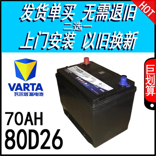 瓦尔塔70AH电瓶80D26马6睿翼锐志