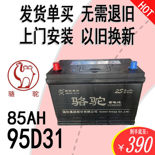 骆驼2S汽车电瓶85A95D31货车铲车