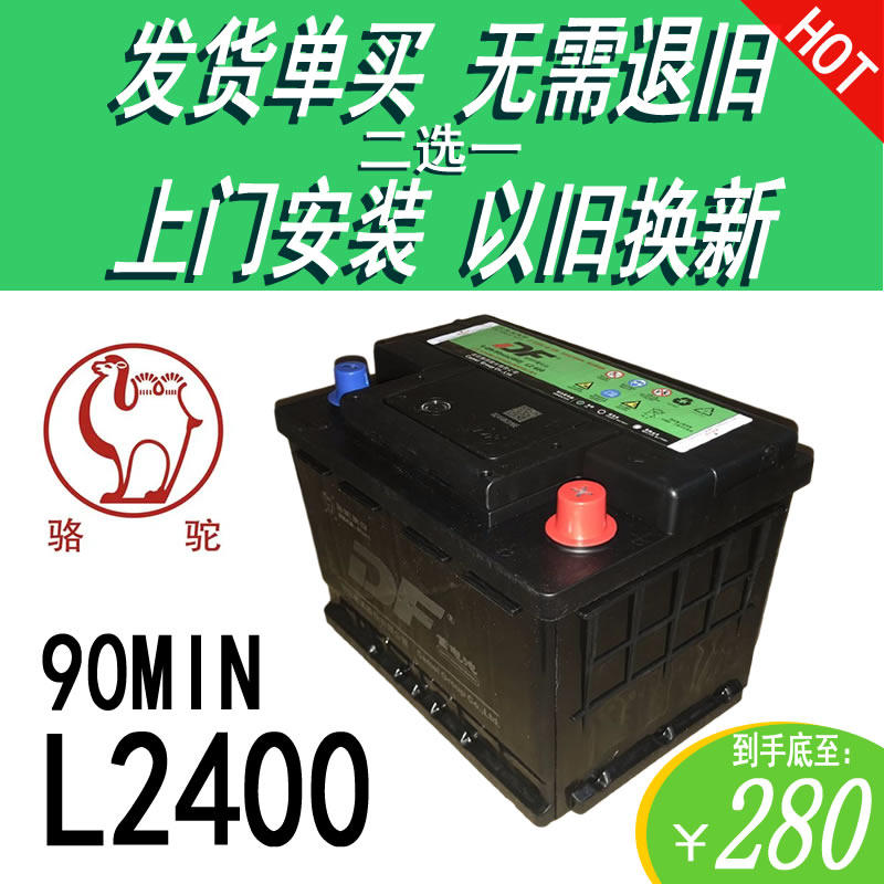骆驼DF12V60AH汽车电瓶L2400适配奇瑞E3E5A3标致207/307/408电池