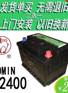 骆驼DF12V60AH汽车电瓶L2400适配奇瑞E3E5A3标致207/307/408电池