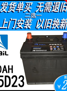风帆55D23电瓶60AH发货单买自装