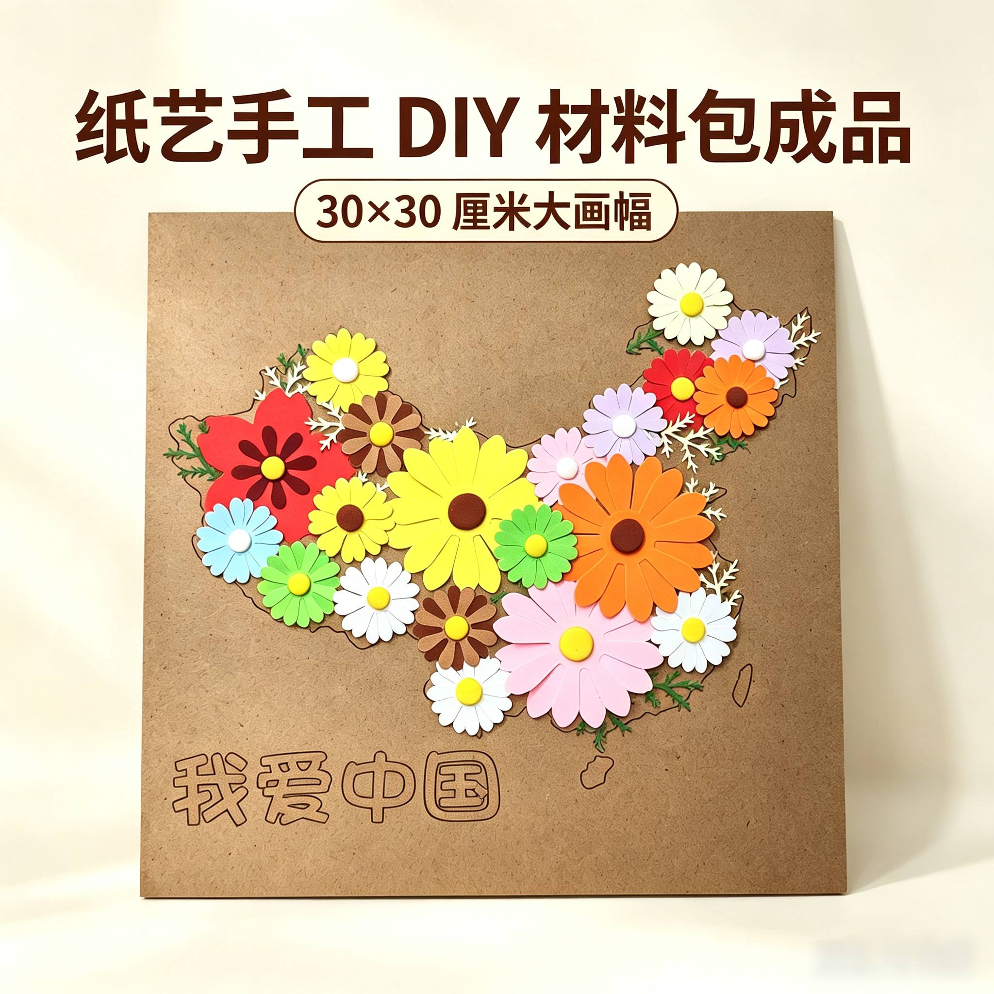 地图花朵立体贴画DIY材料包 国庆节亲子手工爱国主题纸艺作品图片