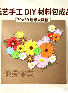 地图花朵立体贴画DIY材料包 国庆节亲子手工爱国主题纸艺作品