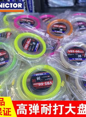 VICTOR胜利羽毛球线耐打高弹线VBS66/68球拍线vbs70vbs63大盘线