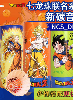 VICTOR威克多胜利羽毛球新碳音球七龙珠联名耐打人造球NCS_DBZ
