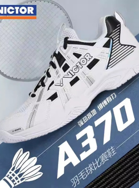 VICTOR/威克多胜利羽毛球鞋A370全面类稳定减震防滑男女运动鞋