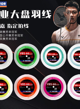 威克多VICTOR胜利羽毛球拍线VBS-66大盘线VBS-66N-RL高弹线