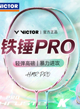 VICTOR/威克多胜利羽毛球拍大铁锤pro力量进攻拍全碳素单拍TK-HMR
