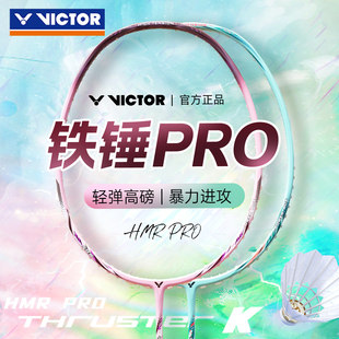 VICTOR/威克多胜利羽毛球拍大铁锤pro力量进攻拍全碳素单拍TK-HMR