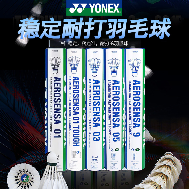 YONEX尤尼克斯羽毛球yy耐打12只装AS9鹅毛比赛AS05鸭毛AS01 AS03