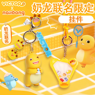 VICTOR/威克多胜利羽毛球挂件中国公开赛奶龙联名PG6024NLCO25