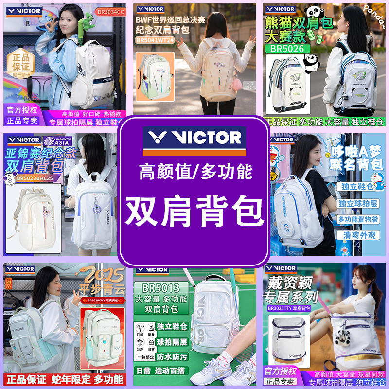 VICTOR高颜值联名限量纪念双肩包