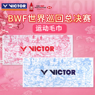 VICTOR威克多胜利羽毛球纯棉运动毛巾世界羽联巡回总决赛TWWT2505