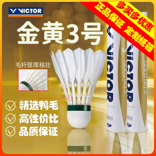 正品威克多金黄3号羽毛球74速