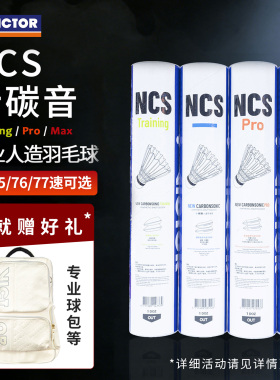 VICTOR威克多胜利羽毛球新碳音耐打飞行稳定训练NCS/NCSPRO人造球