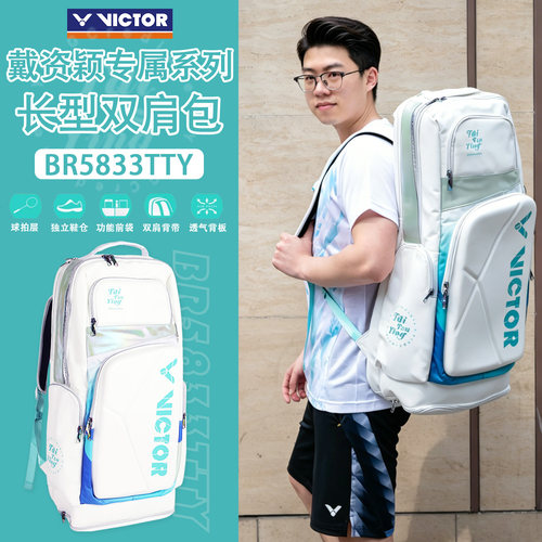 威克多VICTOR胜利羽毛球球拍隔层鞋仓BR5833TTY包戴资颖双肩包