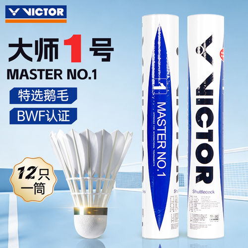 VICTOR威克多胜利鹅毛球复合软木球头BWF羽联比赛推荐MS大师1号