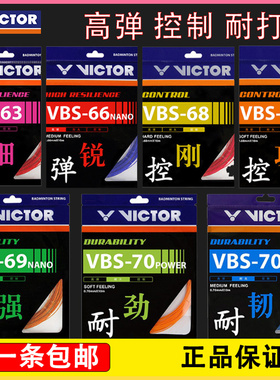 VICTOR胜利羽毛球线威克多球线耐打高弹进攻控制VBS66N/68/70新色