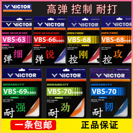 VICTOR胜利羽毛球线威克多球线耐打高弹进攻控制VBS66N/68/70新色