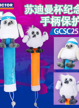 威克多Victor胜利25年苏迪曼杯纪念款羽毛球拍手柄保护套GCSC2520